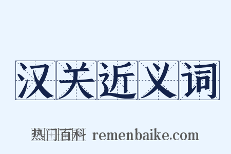 汉关近义词是什么意思的图片